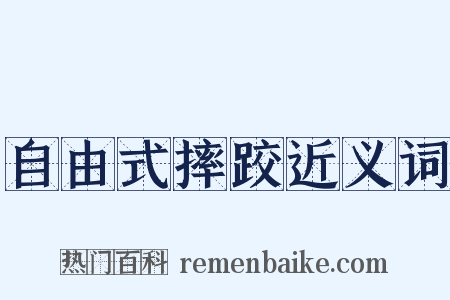 自由式摔跤近义词是什么意思的图片